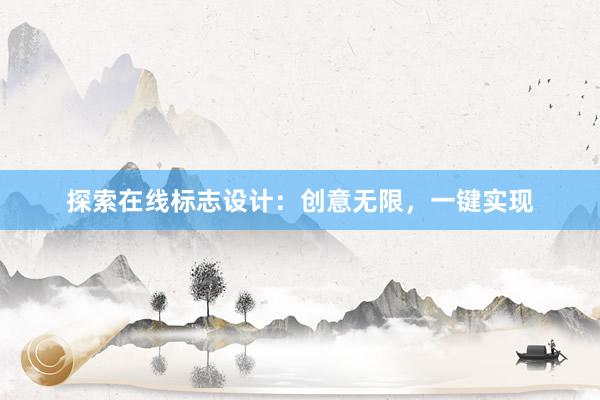 探索在线标志设计：创意无限，一键实现